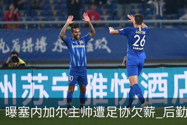 曝塞内加尔主帅遭足协欠薪 后勤保障糟糕球员被逼点外卖